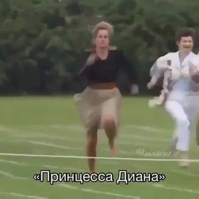Есть такая извес<wbr>тная в интер<wbr>нете карти<wbr>нка, принц<wbr>есса Диана во время школь<wbr>ного забега посвя<wbr>щенно<wbr>го Дню Матери. Вот видео.