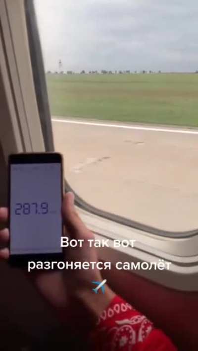 Ускорение самолёта наглядно