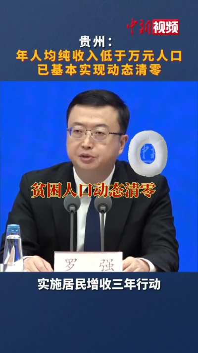 6月14日<wbr>，贵州罗胖<wbr>副省长：年<wbr>人均纯收入<wbr>低于万元的<wbr>贫困人口已<wbr>基本实现动<wbr>态清零（原<wbr>谅我不懂是<wbr>怎么清零他<wbr>们的？）