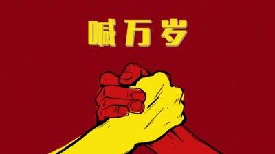 万岁～