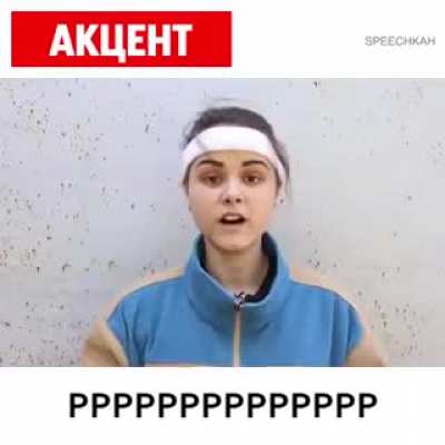 Учимся говор<wbr>ить с русским акцен<wbr>том
