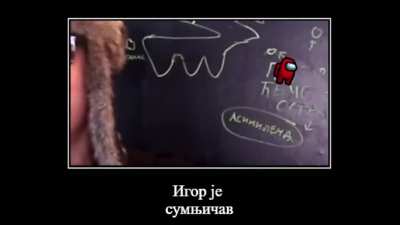 Игор сус?!??!!
