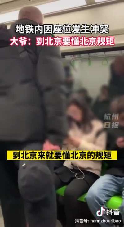 地铁内因座位发生冲突，大爷：到北京要懂北京规矩