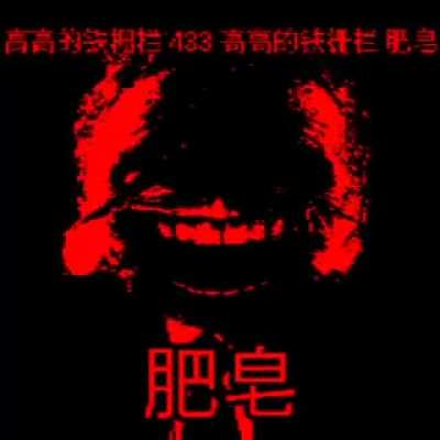 狗屎他妈的阴蒂大便性bruh狗屎性😂😂😂😂😂😂