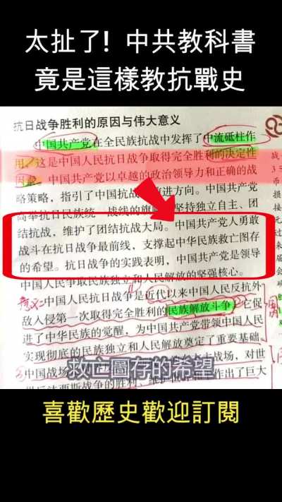 中共教科书<wbr>竟然这样写<wbr>抗战史？