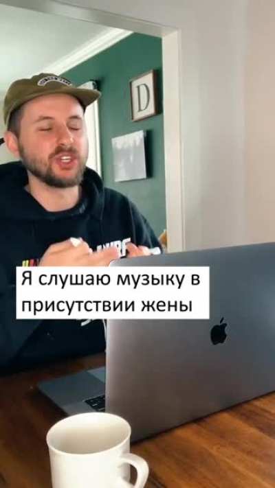 Когда слуша<wbr>ешь музыку в прису<wbr>тстви<wbr>и жены/<wbr>девуш<wbr>ки