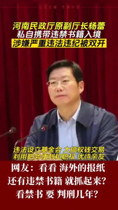 河南民政厅<wbr>原副厅长杨<wbr>蕾私自携带<wbr>违禁书籍入<wbr>境被双开，<wbr>好奇他到底<wbr>带了什么书<wbr>啊？