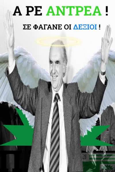 Μεγάλε Ανδρέα λείπε<wbr>ις. Ακόμη κλαίω κάθε φορά