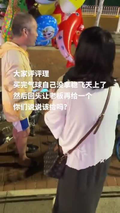买完气球没<wbr>拿稳飞上天<wbr>了，然后回<wbr>头让老板再<wbr>给一个！你<wbr>们说应该给<wbr>吗？