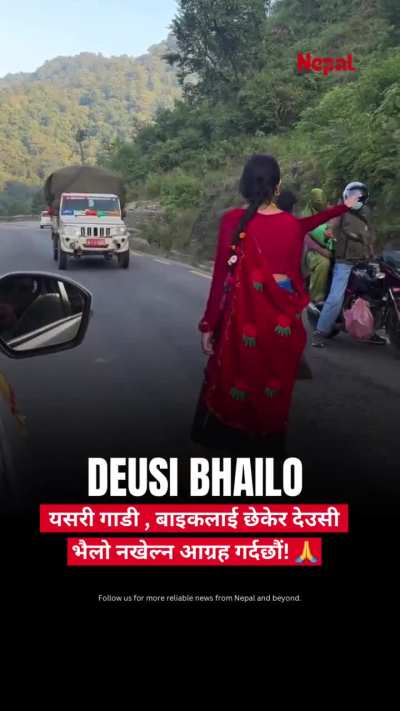यसरी गाडी, बाइकलाई छेकेर देउसी भैलो नखेल्न आग्रह गर्दछौं! 🙏