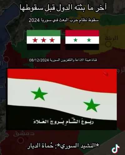 اخر ما بثه النظام السقاط قبل سقوطه