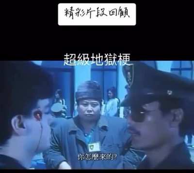 超级地狱梗🥶