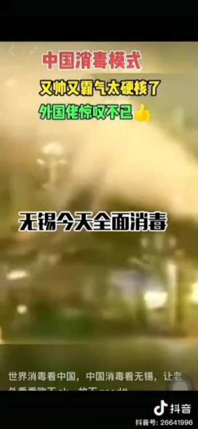 中国消毒模式，又帅又霸气太硬核了！外国佬惊叹不已👍