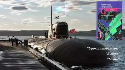 Александр Покровский. Урок литературы. В море. Черт. Из сборника 