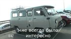 Японец купил УАЗ буханку в Японии